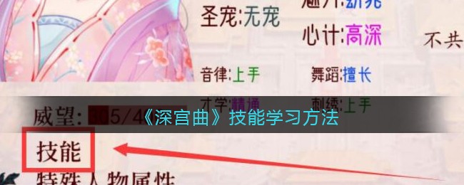 《深宫曲》技能学习方法