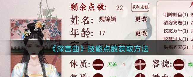 《深宫曲》技能点数获取方法