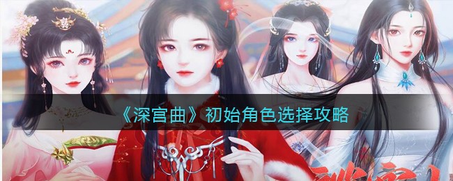 《深宫曲》初始角色选择攻略