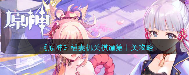 《原神》稻妻机关棋谭第十关攻略