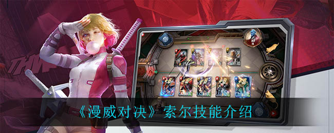 《漫威对决》索尔技能介绍