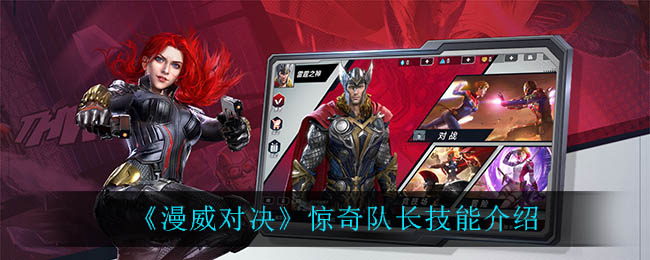 《漫威对决》惊奇队长技能介绍