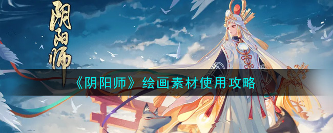 《阴阳师》绘画素材使用技巧