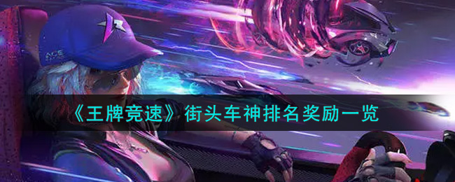 《王牌竞速》街头车神排名奖励一览