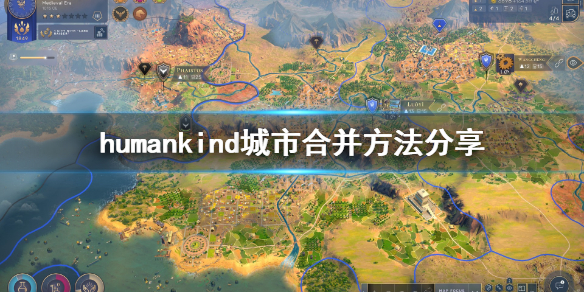 《人类》城市怎么合并？城市合并方法分享