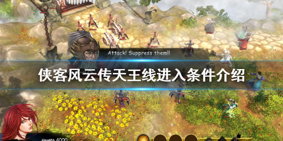 《侠客风云传》怎么进入天王线？天王线进入条件介绍