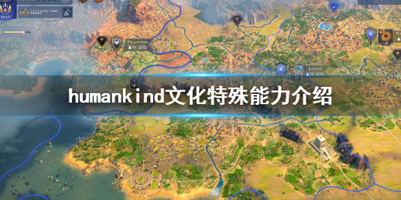 《人类》文化特色是什么？文化特殊能力介绍
