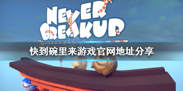 《快到碗里来》游戏官网是什么？游戏官网地址分享