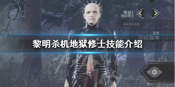 《黎明杀机》钉子头强吗 地狱修士技能介绍