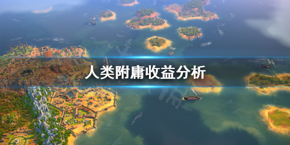 《人类》Humankind附庸关系好吗？附庸收益分析