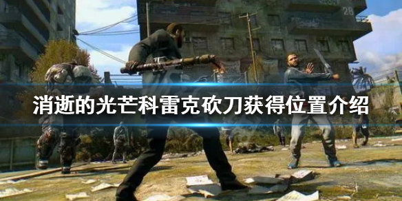 《消逝的光芒》科雷克砍刀在哪 科雷克砍刀获得位置介绍