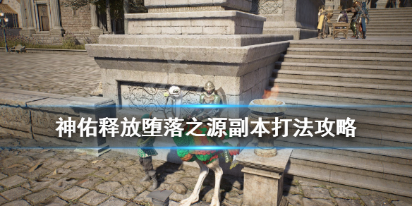 《神佑释放》35级副本boss怎么打？堕落之源副本打法攻略