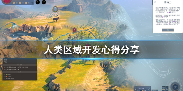《人类》区域怎么开发？区域开发心得分享