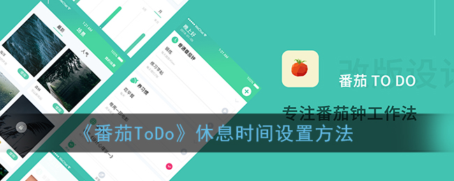 《番茄ToDo》休息时间设置方法