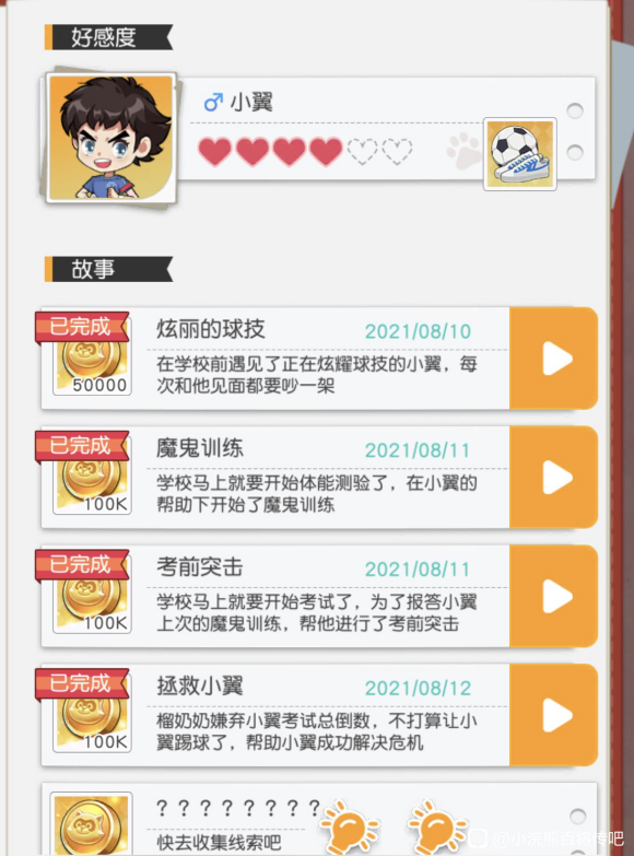 《小浣熊百将传》小翼好感度任务完成攻略