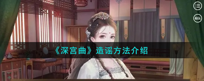 《深宫曲》造谣方法介绍