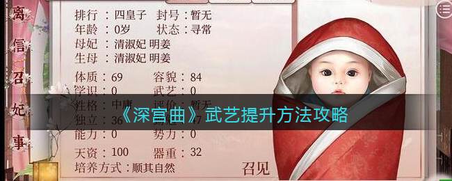 《深宫曲》武艺提升方法攻略
