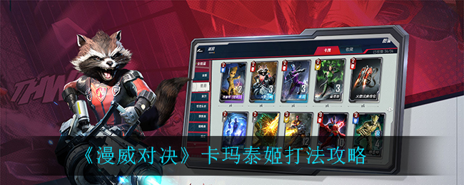 《漫威对决》卡玛泰姬打法攻略