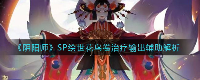 《阴阳师》SP绘世花鸟卷治疗输出辅助解析