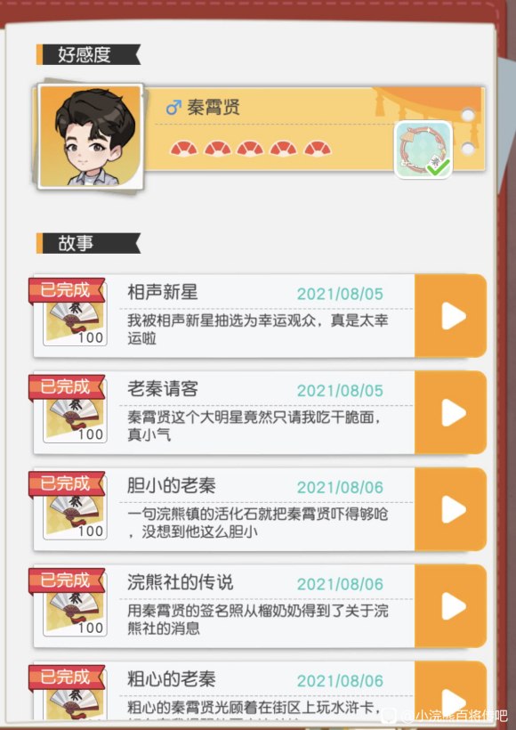 《小浣熊百将传》秦霄贤好感度任务完成攻略