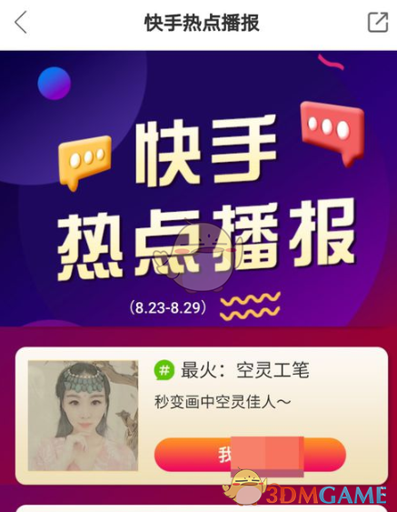 《快手》热点播报查看方法