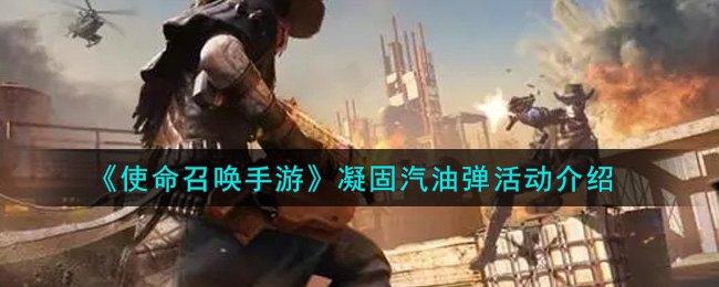《使命召唤手游》凝固汽油弹活动介绍