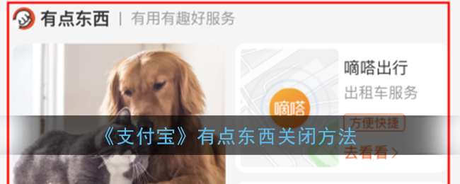 《支付宝》有点东西关闭方法