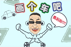 画个赛车H5