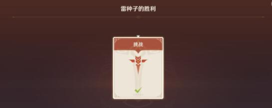 原神幻影心流雷种子的胜利任务怎么做