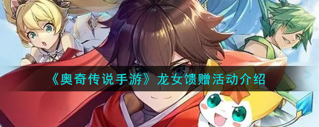《奥奇传说手游》龙女馈赠活动介绍