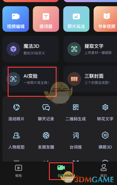 《爱字幕》AI换脸视频制作教程