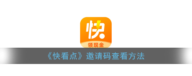 《快看点》邀请码查看方法