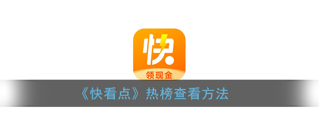《快看点》热榜查看方法