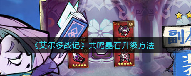 《艾尔多战记》共鸣晶石升级方法