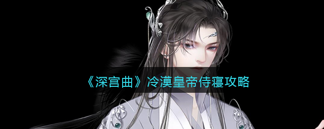 《深宫曲》冷漠皇帝侍寝攻略