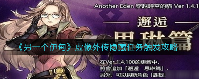 《另一个伊甸》虚像外传隐藏任务触发攻略