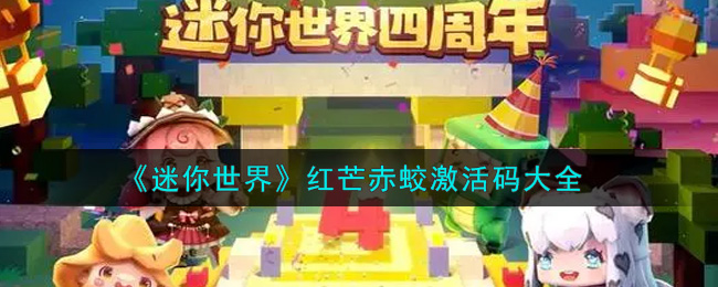 《迷你世界》红芒赤蛟激活码大全