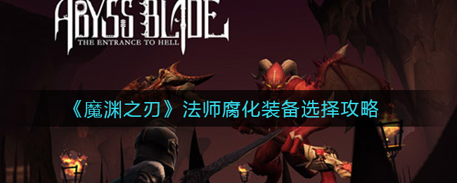 《魔渊之刃》法师腐化装备选择攻略