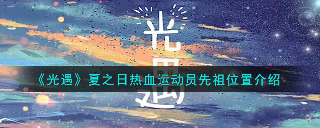 《光遇》夏之日热血运动员先祖位置介绍