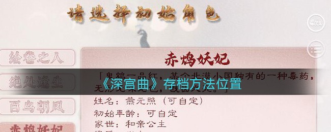 《深宫曲》存档方法位置