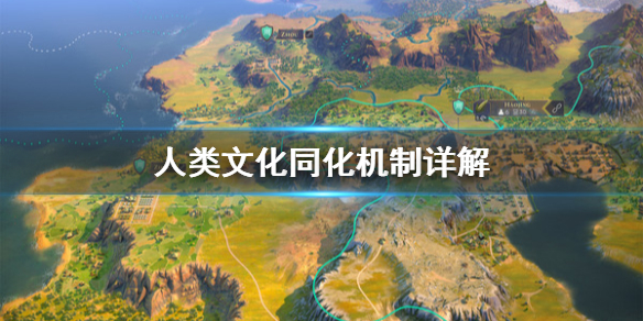 《人类》文化同化是什么？文化同化机制详解
