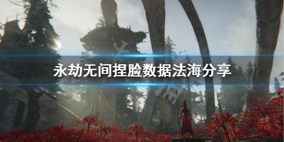 《永劫无间》捏脸数据法海分享 大威天龙怎么捏？