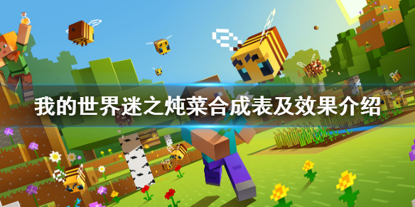 《我的世界》迷之炖菜合成表及效果介绍 迷之炖菜怎么获得？
