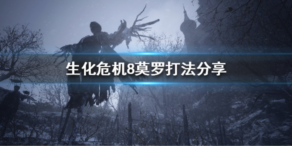 《生化危机8》莫罗怎么打？莫罗打法分享