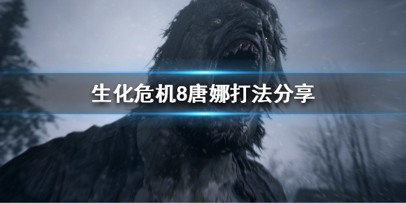 《生化危机8》唐娜怎么打？唐娜打法分享
