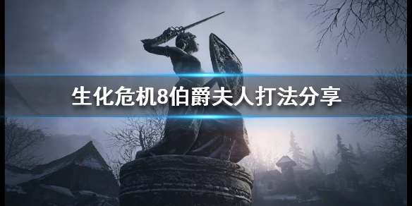 《生化危机8》伯爵夫人怎么打？伯爵夫人打法分享