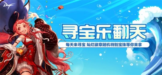 《DNF》寻宝乐翻天活动怎么玩