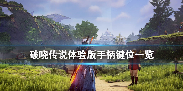 《破晓传说》手柄怎么操作？手柄键位一览