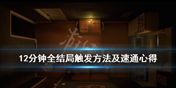 《12分钟》游戏结局有几个？全结局触发方法及速通心得