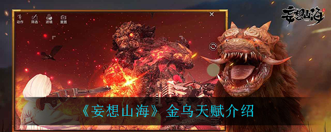 《妄想山海》金乌天赋介绍